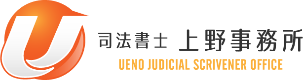 司法書士 上野事務所 Ueno Judicial Scrivener Office